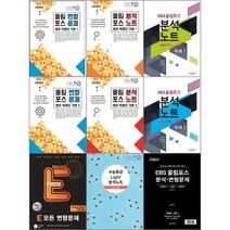 [최신판] EBS 영어 교재 분석노트 변형문제집 선택구매 / 올림포스 영어 독해의 기본 수능특강 라이트 리딩파워 완성 쎄듀 영어내신 1등급 직진 1 2, 리딩파워 변형문제, E 모든 변형문제 리딩파워 유형 완성, 영어영역