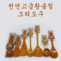 친환경옻칠 황옻칠 수저세트 조리도구 키친툴 숟가락 젓가락 원목 뒤집개 국자 주걱 볶음스푼, 숟가락5p세트(4283)
