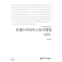 트랜스미디어 스토리텔링 큰글씨책, 커뮤니케이션북스