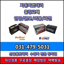 과천배터리 원문동 모닝 출장 교체-별양동 문원동 갈현동 주암동 과천동 서울대공원
