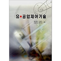 유·공압 제어기술, 미전사이언스, 김근묵,이용주,오용석,장주섭 공저