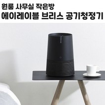 공기청정기 미니공기청정기 원룸공기청정기 작은방공기청정기 사무실공기청정기 책상용공기청정기 저소음설계공기청정기