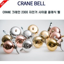 CRANE 크레인 자전거 사이클 크레인벨 2300종, CP