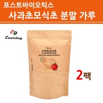 포스트 바이오틱스 사과 초모 식초 유기산 분말 가루 파우더 애플사이다 비니거 발효 사과술 식물유래 프로 프리 신 멀티 유산균 영양제 효소 배양건조물 4세대 사균체 대용량, 2병, 150g