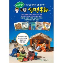 [전집] 리틀성경동화 62권, 한국톨스토이
