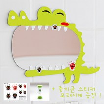 유아 양치거울 어린이 째각악어 아크릴거울 아이방 인테리어 꾸미기
