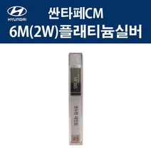 현대 순정품 싼타페CM 6M 2W 플래티늄실버 붓펜 258 자동차 차량용 카페인트 도색, 6M(2W) 플래티늄실버 붓펜(모비스), 붓펜 2W 6M