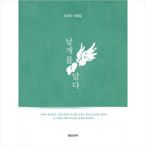 세종출판사 날개를 달다 +미니수첩제공, 조경숙