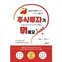 주식투자가 뭐예요?:불사조 이정복이 알려주는 주식투자의 모든 것, 별하, 이정복 (지은이), 하창완 (기획)