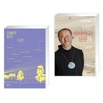 미술관 읽는 시간 + 나는 산티아고 신부다 (전2권), 쌤앤파커스