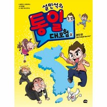 설민석의 통일 대모험(상) 분단편, 01_설민석의통일대모험-상