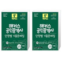 2023 해커스 공인중개사 단원별 기출문제집 1 2차 세트 (전2권) / 해커스공인중개사