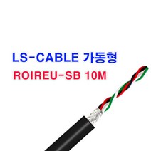 (샤인몰) LS-전선(국산) CABLE 가동형 ROBOLINE/ ROIREU-SB /AWG25(0.2SQ)x 8P 10M컷팅