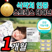 내츄럴플러스 테아닌 비타민 국산 감태 추출 분말 타우린 홍경천 스트레스 피로 회복 숙면 수면 굿나잇 꿀잠 태아닌 데아닌 부모님 직장인 수험생 알작은 목넘김편한 간편한 영양제