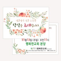 엽서전도지(500매 1000매) A019.당신을초대합니다 / 교회전도지, 500매