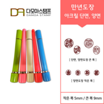 다모아스탬프 만년결재인 스마트칼라 아크릴 도장 5색 주문 제작, 결재인 4자 한글, 흑색, 도장:레드 양면