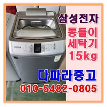 삼성 중고 윙블 통돌이 세탁기 15kg, 삼성통돌이세탁기15kg