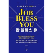 [밀크북] 두앤북 - 잡 블레스 유 Job Bless You : 잡 빌딩을 위한 JOB소리