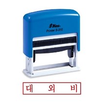 샤이니 자동스탬프 S-310 대외비 인감 만년 유성잉크 만드는곳 개인 고무인 제작 도장 인주, 한나 잉크패드청
