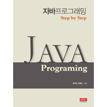 자바프로그래밍:Step by Step, ITC