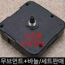 무브먼트 DIY시계만들기, (고급형)(저소음)무브11mm-바늘(02)