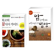 (서점추천) 최고의 암 식사 가이드 + 암환자를 위한 매일 차릴 수 있는 밥상 (전2권), 비타북스(VITABOOKS)