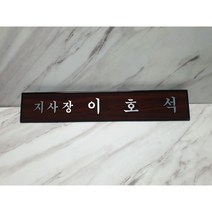 나무천재 sbm-46 / 60cm 무늬목 호마이카명패 삼각명패 칼라명패 늄명패 신쭈명패 명판