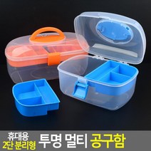 투톤컬러 휴대용 2단 공구 수납함 자재보관 드라이버보관 가정용