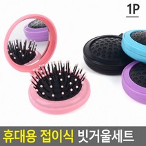 고래백화점 휴대용 접이식 빗거울세트 머리빗 손거울 헤어브러쉬 브러쉬 빗 원형거울, 색상_퍼플