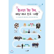 청소년! 7인 7색 배낭 메고 인도 · 네팔 : 마태복음 묵상하며 여행하기, 도서출판북트리, 강동명,강주혁,김영광,박에스더,이한호,정경난,홍성...