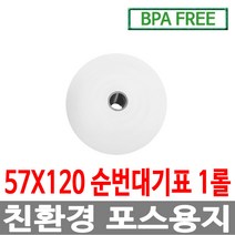 수입정품 포스용지 57X120 1롤 순번대기표용지 감열지 번호표 친환경용지 무인정산기 키오스크 BPAFREE