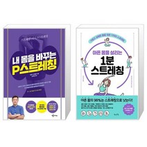 내 몸을 바꾸는 P스트레칭 + 아픈 몸을 살리는 1분 스트레칭 (마스크제공)