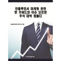 인플루언서 마케팅 관련 핫 키워드와 이슈 모르면 주식 대박 힘들다, 비피기술거래, 서울공대OB주식연구회 저