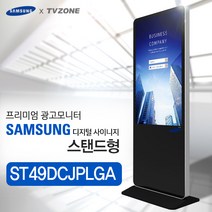 티비존(독립형) ST49DCJPLGA_ 스탠드형 키오스크 삼성패널 광고용 49인치 모니터 옵션문의 1599-0479 티비존, 안드로이드타입