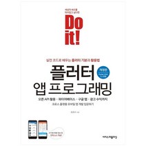 [이지스퍼블리싱] Do it 플러터 앱 프로그래밍 오픈 API 활용 +, 없음