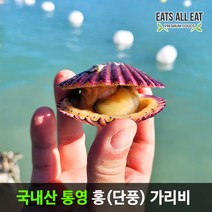 이츠올릿 국산 통영 고흥 고성 홍 가리비 5kg 115미 내외 비단 제철 음식 조개 구이 국내산