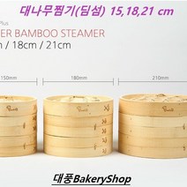 대풍BakeryShop 대나무찜기2단 3종 15 18 21 cm 딤섬, 1개, 딤섬18cm(2단)