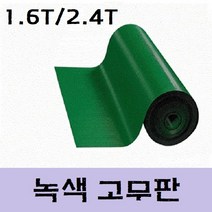 일반 녹색 고무판 1.6T / 2.4T(바닥 매트) 패드 시트 녹고무 방진 (롤판매 재단문의), 4)두께:2.4T/폭:1200mm/길이:15M