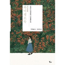 하이생소묵 : 우리는 어찌하여 이별했는가