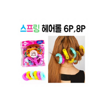스프링헤어롤6P 8P l 구르프 세팅 트윙클펌 뷰티툴 구르프 헤어롤 파마 웨이브 볼륨 펌, 소(8P)