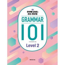 [밀크북] 넥서스 - Grammar 101 Level 2 : 한번에 끝내는 중등 영문법