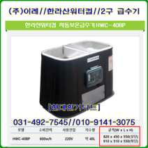(주)이레//자동급수기//한라산//HWC-40BP(재질:PE)//2구용//(상단)820 x 450 x 550//(하단)910 x 510 x 550, 1개