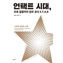 언택트 시대 프로 일잘러의 업무 공식 S.T.A.R:스마트 워킹의 시대, 팜파스