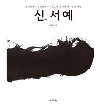 신神서예 : 왕희지부터 김정희까지 이천오백 년 서예 대가들의 비법, 이동천 저, 라의눈
