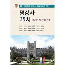 명강사 25시 : 2019 고려대 명강사 최고위과정 10기 : 지금까지 가보지 않은 시간, 이지출판, 전건오, 고덕진, 김혜진, 김효숙, 박은진, 박현정, 서미옥, 서병구, 성본희, 연공흠, 오영자, 오은정, 이경철, 이명록, 정영수, 허재삼, 헤이안 미즈키 (지은이)