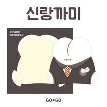 (비몽사몽문구점) 신랑까미 도무송