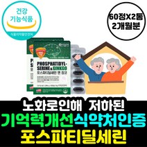 포스파티딜세린 은행잎추출물 기억 인지 력 저하 개선 징코 수험생 청소년 두 뇌 건강 영양제 집중력 공부 노인 부모님 재수생 PHOSPHATIDYLSERINE 머리 좋아지는 법 혈행, 1개