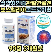 식약처인증 노인 퇴행성 관절 보스웰리아 콘드로이친 영양제 초록입홍합 해조칼슘 비타민 미네랄 콜라겐 무릅 무릎 허리 손목 손가락 연골 홈쇼핑 어르신 어른 성인 노인 선물 추천