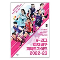 V-리그 여자 배구 퍼펙트 가이드 2022-23 / 하빌리스, 비닐커버 책표지 함