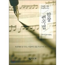 합창 편곡법:화성학을 잘 모르는 사람부터 전문 작곡가에 이르기까지, 중앙아트, 이동훈 저